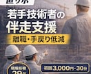 直サポ｜若手技術者の伴走支援します 現場経験29年！若手技術者の伴走支援 離職・手戻り低減 イメージ6