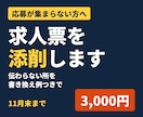 11月末まで特別価格で求人票を添削します 応募が集まらない求人票を見直します イメージ1