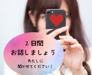 2日間♡あなたの心を癒やしつくします グチやお悩み、なんでもOK！全て聞きます♪ イメージ1