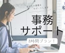 8時間まで！事務作業のサポートします 現役オンライン事務サポーターが承ります！ イメージ1
