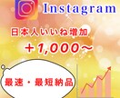 インスタ1,000いいね増やしますます ✨最速・最短✨いいね+1,000回増えるまで拡大します イメージ1