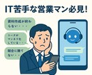 IT苦手営業マン必見！AI活用できるようにします IT知識ゼロでも即日から使える営業特化AI活用術を伝授！！ イメージ2
