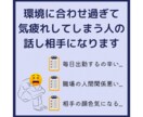環境に合わせ過ぎて気疲れする人のお話し聴きます 悩みがまとまってなくても大丈夫です。お気軽にどうぞ！ イメージ1