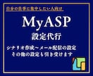 MyASP(マイスピー)の設定代行します シナリオ作成〜メール配信の設定 その他の設定も引き受けます イメージ1