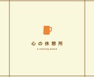 何でもOK！少しだけもOK！お話お聴きします 今のあなたに必要なのはアドバイザーor聴き役どちらですか？ イメージ1