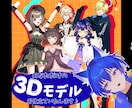 あなただけの3Dモデルを制作いたします 立ち絵一枚でもOK！世界に一つだけのあなたの3Dモデルを！ イメージ1