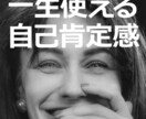 あなたの【自己肯定感】がUPする「技術」教えます 巷にあふれるノウハウではなく一生使える本質的な技術をご提供！ イメージ1