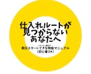 仕入れルートが見つからないあなたに送ります ノウハウ＋卸ルート付き！即スタートできる物販マニュアル イメージ1