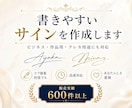 書きやすいサインをご提案！ 気軽に始められます ビジネス、クレカ、自分の作品にも★ ラフ提案 何度でも。 イメージ1