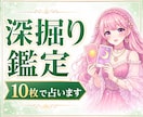 深掘り鑑定！タロットカードを10枚使い占います 全体運・恋愛運・仕事・お金の流れ・出会い・人間関係などを鑑定 イメージ1