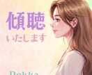 元チャットレディが貴方様のお話を傾聴いたします お悩みや世間話でも！まったりほっこりしましょう。 イメージ1