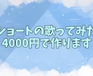ショートの歌ってみた作ります Vtuberさん向け 1本4000円から作ります イメージ1