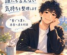 誰にも言えない気持ち、本音をお聞きしますます 頑張り続けてきた心誰にも言えない気持ち、一緒に整えましょう イメージ1