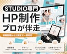 STUDIO専門｜情報整理からHP制作します プロが伴走｜会社・事業サイトの情報整理から公開まで一貫対応 イメージ1