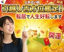 引越し吉方位鑑定！転居で人生好転します 九星気学で鑑定。後悔しない引越し先選びを イメージ1