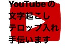 YouTube動画編集いたします 勉強中・初心者のためお安くお受けします! イメージ1