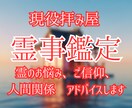 霊事鑑定　現役霊能者があなたの悩みを鑑定します お悩み、人間関係、スピリチュアル、鑑定いたします イメージ1