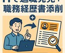 ITでの適職発見＋職務経歴書添削をサポートします 強みを活かせる職種を見つけて、書類通過率UPを目指します。 イメージ1