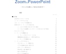 オンラインセミナー成果を上げる秘技を公開します ピンポイントZoom&Powerpoint教本(PDF) イメージ1