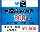 Xのポストに日本人から500いいねを拡散します 先着20名様モニター価格でご提供！是非お試しください！ イメージ10