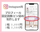 インスタのプロフ固定画像(2-3枚)制作します プロフィール画面のピン留め機能を利用して差別化できます！ イメージ1