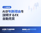 AIが判断理由を説明するFX自動売買を構築します AIが売買理由を日本語で説明。14日間デモ無料体験 イメージ1