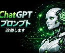 ChatGPTプロンプト改善します そのプロンプト、AI回答の精度を上げます イメージ1