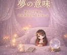夢が教えてくれるあなたに必要なメッセージがあります あなたの昨夜見た夢、覚えてますか？ イメージ1