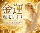 あなたの金運占います あなたの未来の金運を読み解きます イメージ1