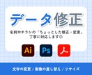 AI/PSD/PDFなどデータ修正を代行します 小さな修正でもお気軽にご相談ください！ イメージ1