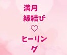 3日間限定ワンコイン☆満月縁結びヒーリングします 片想い、両思い　結婚してる方でも可能6/4〜6/6まで イメージ1