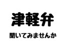 津軽弁でお話します 津軽弁が恋しい方、聞いてみたい方いませんか？ イメージ1