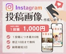 Instagramのフィード投稿画像を作成します 出品記念特別価格！「伝わる」デザインを丁寧にお作りします イメージ1