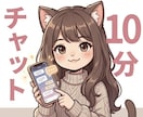 10分誰にも言えない愚痴や悩み否定せずお聞きします 話したい時に気軽にどうぞ｜愚痴・悩み・雑談お聞きします イメージ1