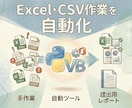 毎月のExcel・CSV作業を自動化します 転記・集計・整理・提出用ファイル作成を効率化します イメージ1