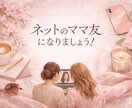 30分だけのネットのママ友✨になります なんとなく聞いてほしい時に気軽にチャットしてください。 イメージ1