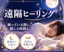 眠っている間に遠隔ヒーリングを届けます 不安・疲れ・人間関係の悩みに｜夜間に行うあなただけの癒し。 イメージ1