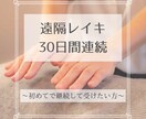 初めての方限定＊遠隔レイキ30日間いたします 毎日20分間、継続することで実感も湧きやすくなります イメージ1