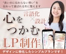 あなたの言葉から伝わるLPデザインを制作します “伝わらない”を“選ばれる”に｜女性向けLP制作・改善 イメージ1