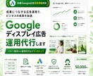 Googleディスプレイ広告運用代行します バナー作成から運用代行まで全てワンストップ！ イメージ1