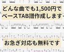 どんな曲でも1曲1500円でベース譜作成します 耳コピ実績2000曲超 × 弾きやすさ重視のベースTAB譜 イメージ1