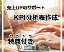 KPIの設定から管理表作成いたします あなただけの表を〜売上UPに必要不可欠なKPIの管理〜 イメージ1