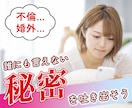 誰にも言えない』秘密を聴き、肯定し、共有します ♡性、不倫、浮気、ハラスメントなど相談相手がいないあなたに。 イメージ1