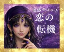 霊感占い【恋の転機と変化】霊感霊視で視ます 霊感で視る恋の変化と兆しと今後｜霊感タロット鑑定 イメージ1