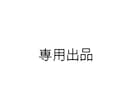 こちら専用出品になります ご本人様以外のご購入はお控えくださいませ。 イメージ1
