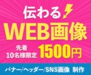 全サイズ【1枚1,500円】WEB画像作ります 親切丁寧に、分かりやすく。イメージ共有をしっかり行います。 イメージ1