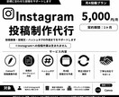 Instagram運用をサポートします 目的に合わせた投稿を丁寧に作成します イメージ1