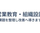 営業教育・組織設計で売れる仕組みを作ります 営業課題を整理し仕組みづくりを支援します イメージ3