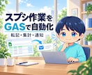 スプレッドシート作業をGASで自動化します 転記・集計・通知を、現場で使える仕組みに整えます イメージ1