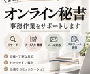 オンライン秘書として事務作業をサポートします リサーチ・入力・メール対応など丁寧にお手伝い イメージ1